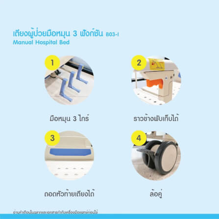 เตียงผู้ป่วย MEDHUB TCA012 รุ่น 3 ไกร์ (มือหมุน) พร้อมที่นอน_2